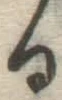 文字る