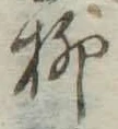 Chữ 柳