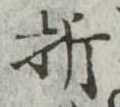 位置定マレル折