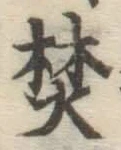 文字焚