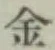 글자 金