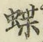 Chữ 蝶