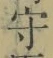 文字守