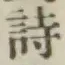 글자 詩