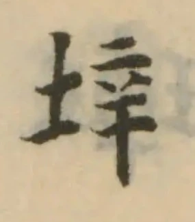 垶，已得其位