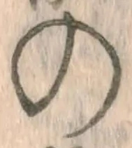字の