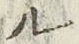 글자 ル