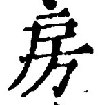 文字房