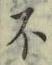 글자 不