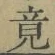 글자 竟