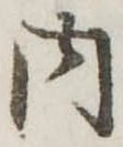 内の位置