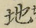 字地