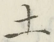 글자 土