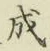 글자 成