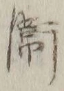 글자 衛