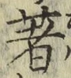 글자 著