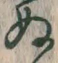 文字 ぬ