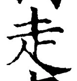 글자 走