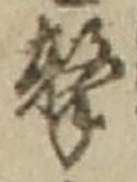 글자 撃
