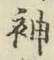 글자 神
