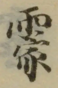 Đã định vị 靀