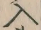 字入