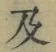 文字及