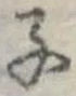 子の位置