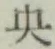 글자 央