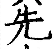 「先」字