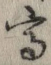 已定位高