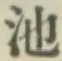 字池
