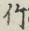 글자 竹