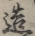 已定位造