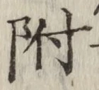 글자 附