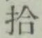 字拾