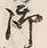 Chữ 御