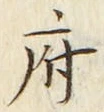 글자 府
