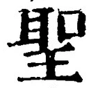 글자 聖