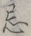 Chữ 忌
