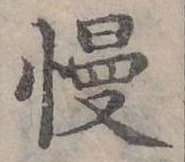 慢 위치 확인됨