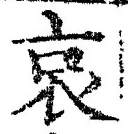 글자 哀