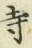 字寺