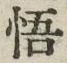 Chữ 悟