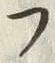 𡨸フ