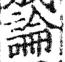 글자 論