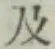 글자 及