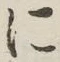 글자 に