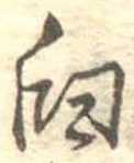 Đã định vị 臼
