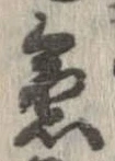 位置 確認된 急